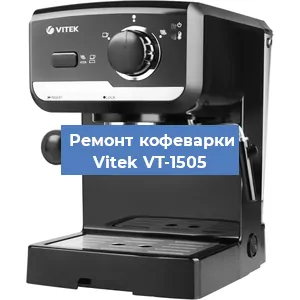 Чистка кофемашины Vitek VT-1505 от кофейных масел в Самаре